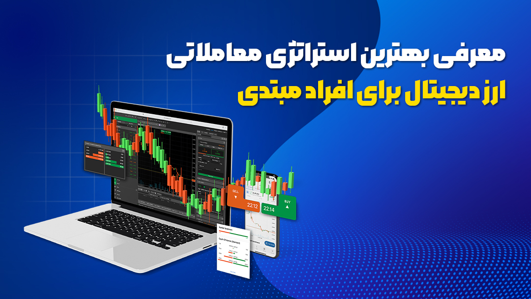 استراتژیهای معاملاتی فارکس