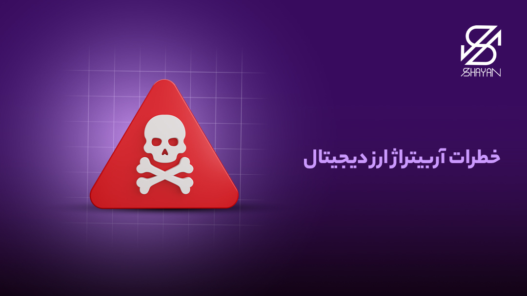 تصویر طراحی شده نماد خطر به همراه تیتر خطرات آربیتراژ ارز دیجیتال