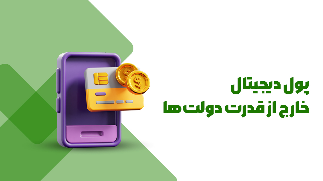 پول دیجیتال؛ خارج از قدرت دولتها