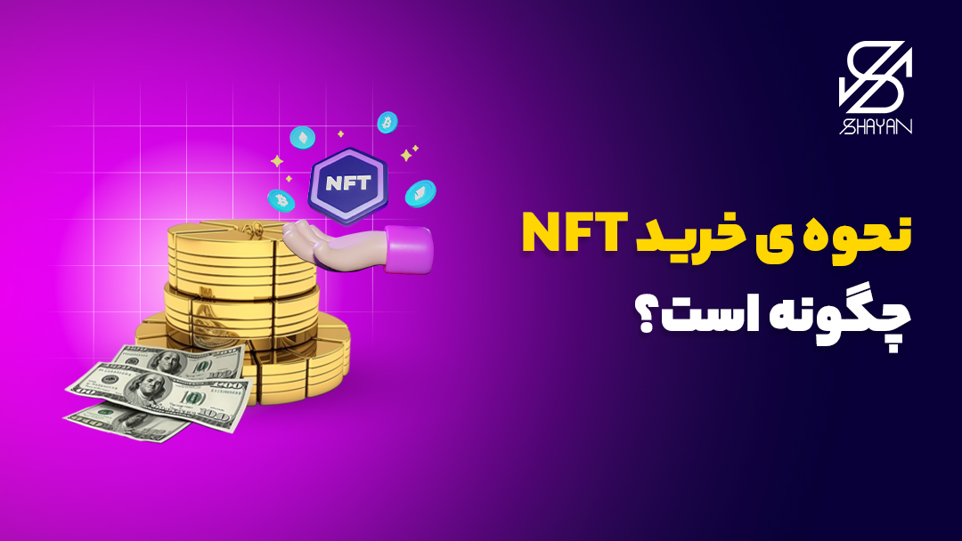 تصویر طراحی شده اسکناس‌های دلار و سکه‌های طلا در کنار یکدیگر و دستانی که لوگوی NFT را در اختیار دارند به همراه تیتر 