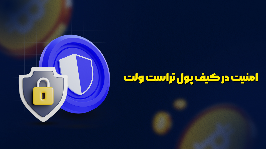 امنیت در کیف پول تراست ولت  (Trust Wallet)
