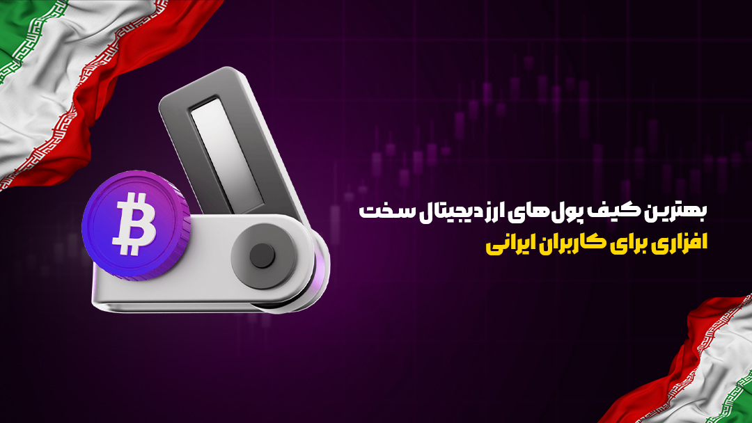 بهترین کیف پولهای ارز دیجیتال سخت افزاری برای کاربران ایرانی