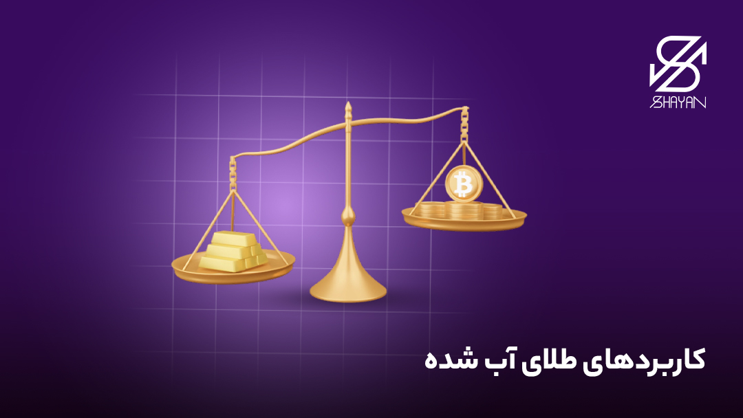 تصویر طراحی شده ترازویی که روی یک کفه آن شمشهای طلا و روی کفه دیگر سکه بیت کوین قرار دارد به همراه تیتر