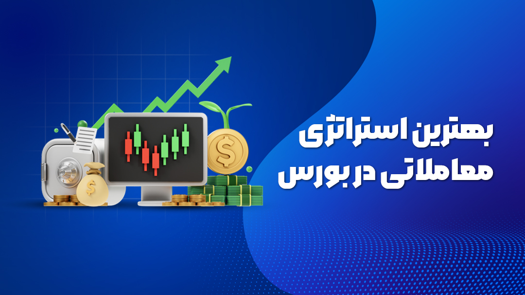 بهترین استراتژی معاملاتی در بورس