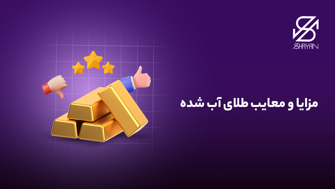 تصویر طراحی شده شمش های طلا به همراه علامت لایک و دیس لایک برای نشان دادن مزایا و معایب طلای آب شده به همراه تیتر