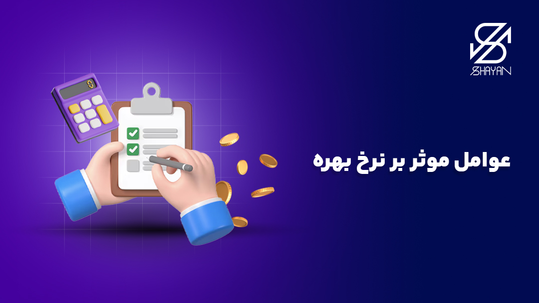 تصویر دستانی که یک چک لیست را تیک میزنند به همراه تیتر عوامل موثر بر نرخ بهره