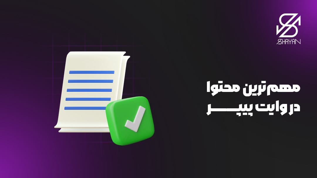 تصویر طراحی شده یک وایت پیپر که محتوای مناسبی روی آن نوشته شده به همراه یک تیک سبز رنگ و تیتر