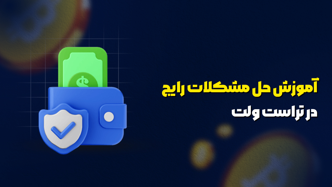 آموزش حل مشکلات رایج در تراست ولت  (Trust Wallet)
