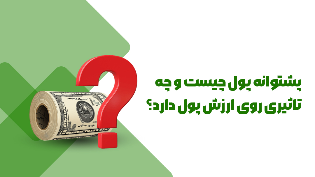 پشتوانه پول چیست