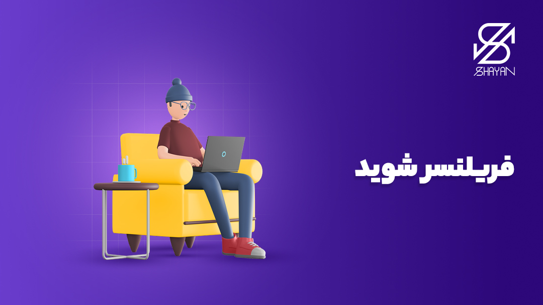 تصویر طراحی شده آدمکی که روی مبل خانه نشسته و مشغول کار کردن با لپتاپ است به همراه تیتر
