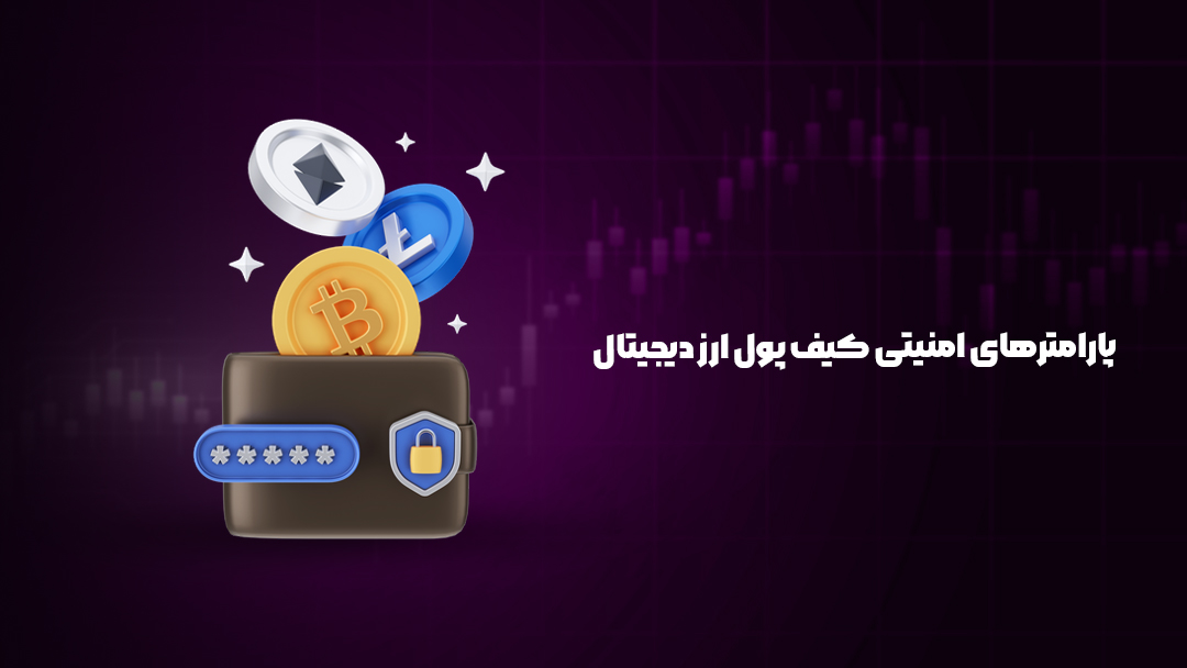 پارامترهای امنیتی کیف پول ارز دیجیتال