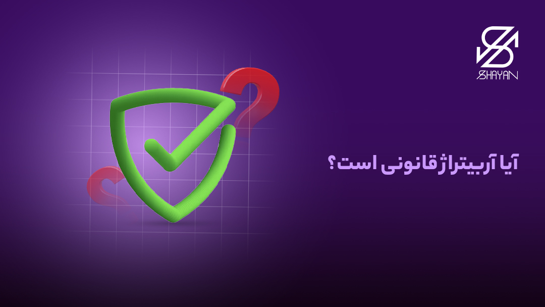 تصویر طراحی شده یک تیک سبز رنگ بزرگ به معنای تایید قانونی بودن آربیتراژ