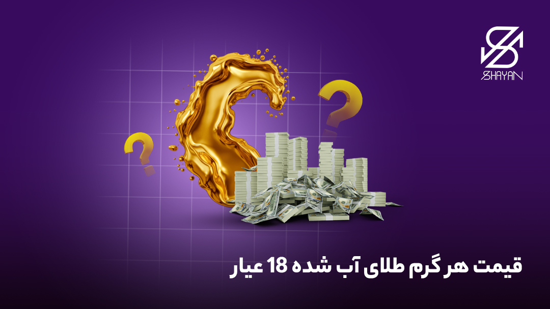 تصویر طلای آب شده به همراه ستونی از اسکناسها و تیتر