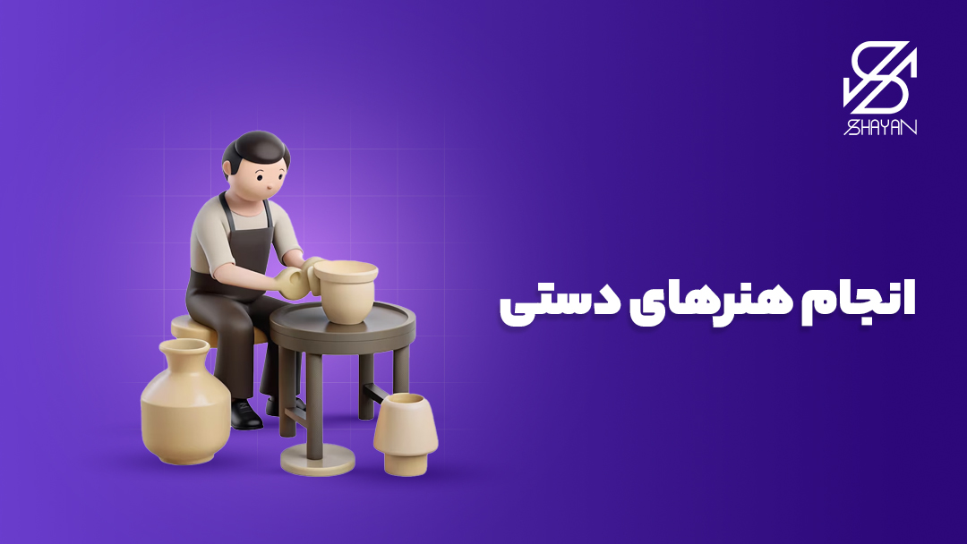 تصویر طراحی شده آدمکی در حال سفالگری به همراه تیتر