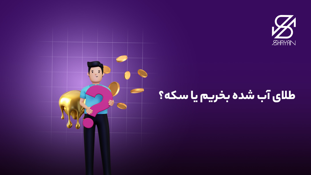 تصویر طراحی شده فردی که یک علامت سوال بزرگ را در دست گرفته است در حالی که یک سمت او طلای آب شده و سمت دیگر سکه طلا دیده می شود