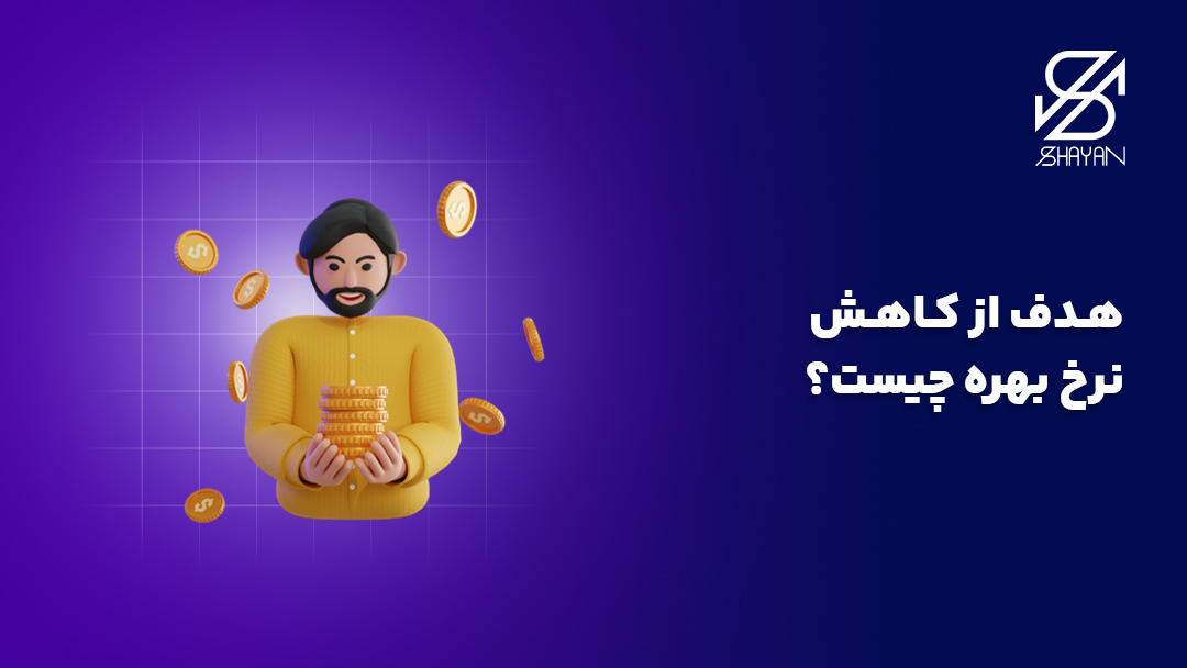 تصویر طراحی شده فردی که تعدادی اسکناس طلای بزرگ در دست گرفته به همراه تیتر هدف از کاهش نرخ بهره