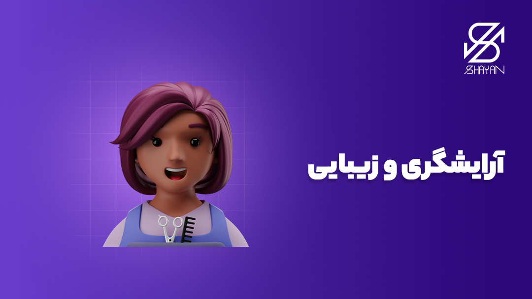 تصویر طراحی شده آدمکی در حال فروش محصولات آرایشی به همراه تیتر