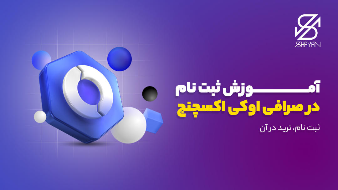 لوگوی صرافی اوکی اکسچنج به همراه عنوان مقاله