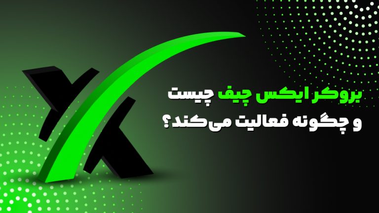 بروکر ایکس چیف