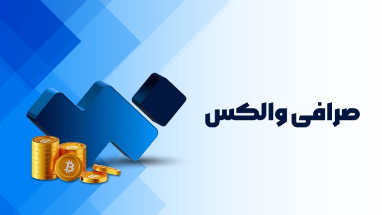 صرافی والکس