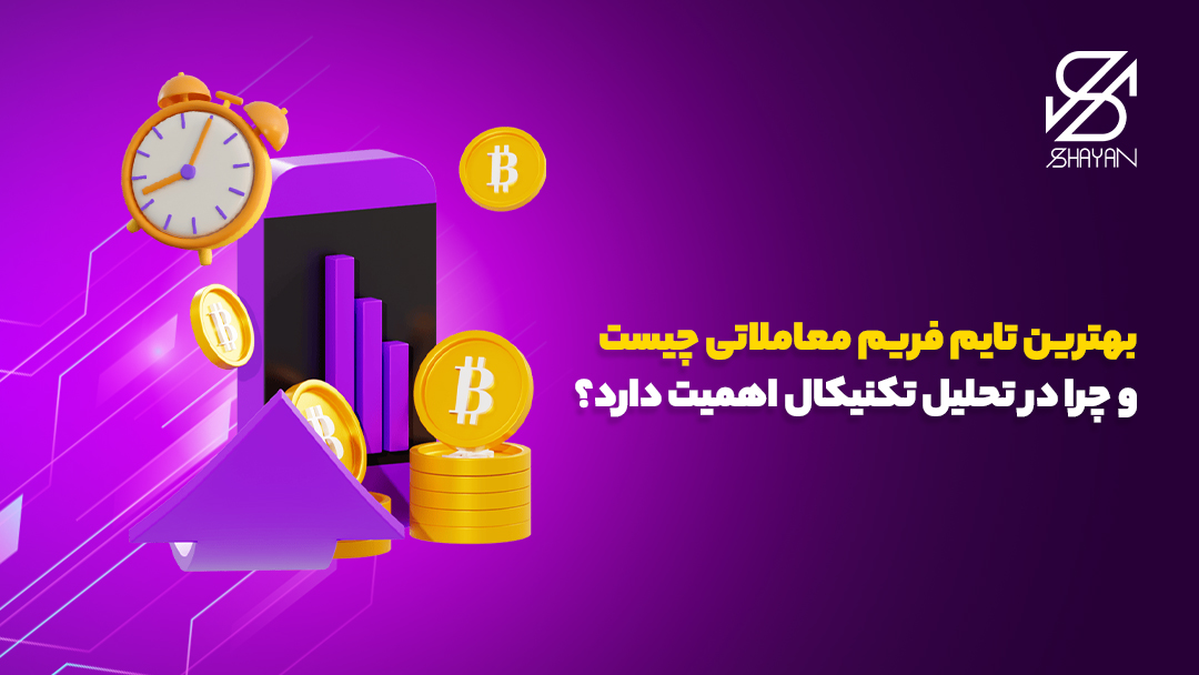 تصویر طراحی شده نمودارهای تریدینگ روی صفحه موبایل به همراه سکه‌های بیت کوین و یک ساعت بالای آن‌ها و عنوان مقاله