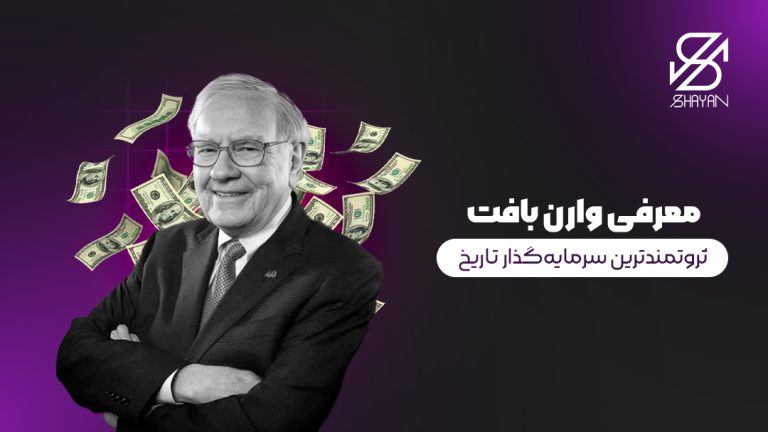 تصویر طراحی شده وارن بافت به همراه اسکناس‌های دلار و عنوان مقاله