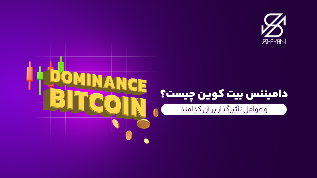 تایپوگرافی دامیننس بیت کوین در مقابل کندل ها و نمودارهای معاملاتی و عنوان مقاله