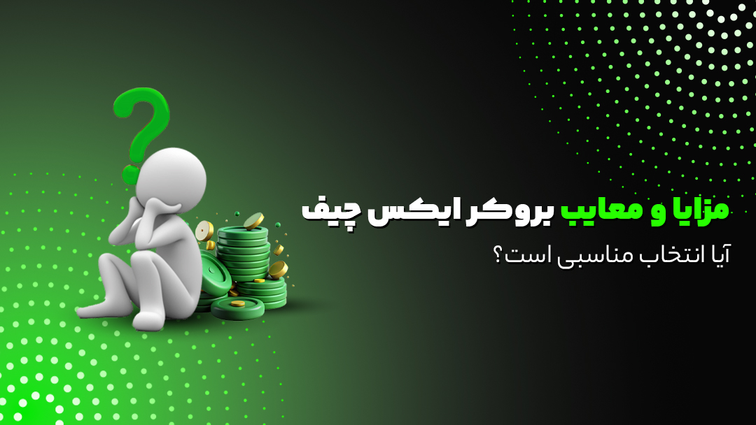 بروکر ایکس چیف