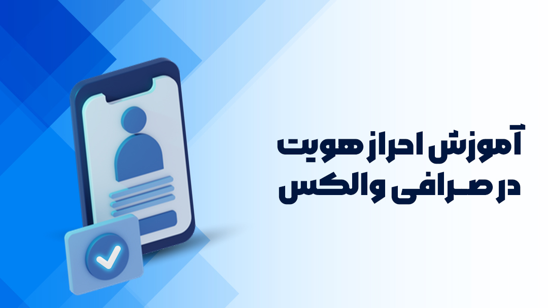 آموزش احراز هویت در صرافی والکس