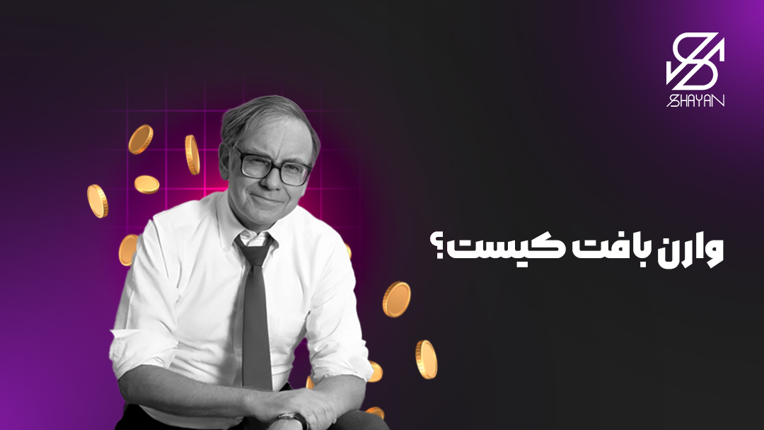 تصویر طراحی شده وارن بافت به همراه تیتر 