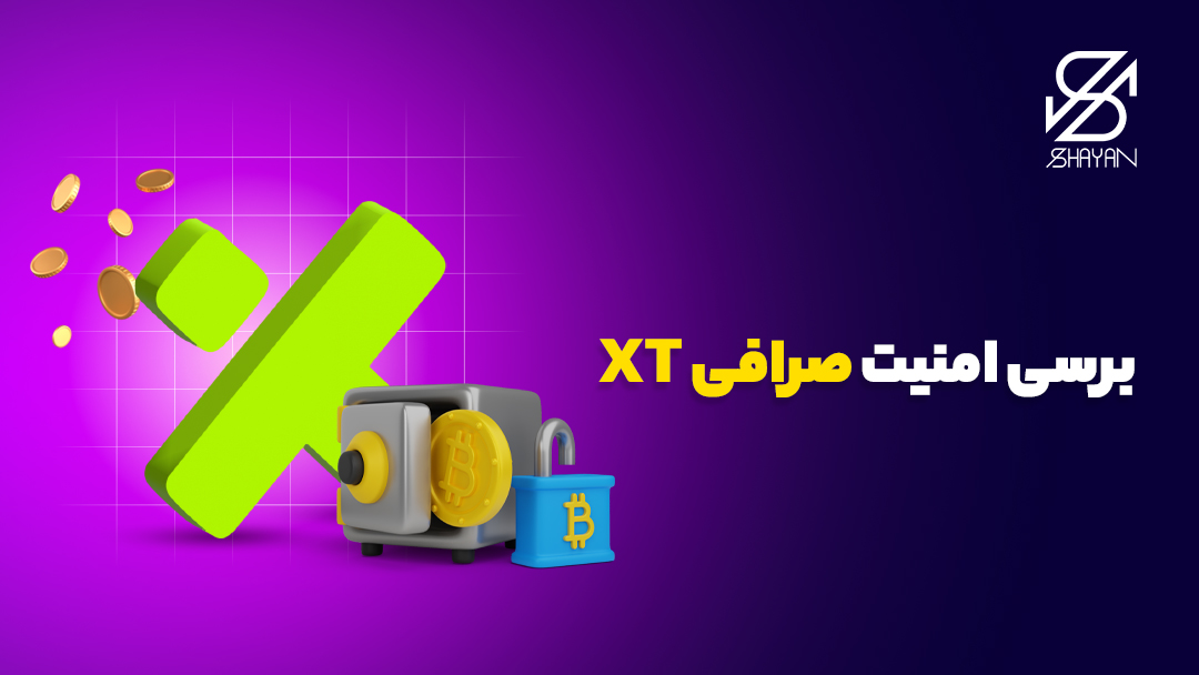 لوگوی صرافی ایکس تی به همراه یک قفل بزرگ و یک گاوصندوق در کنار و تیتر 