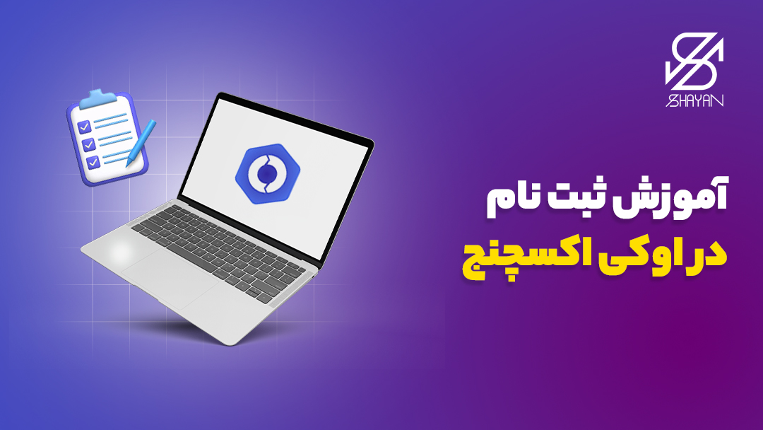 لوگوی صرافی اوکی اکسچنج روی صفحه لپتاپ و فرم ثبت نام در کنار آن به همراه تیتر 