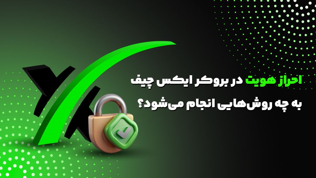 احراز هویت در بروکر ایکس