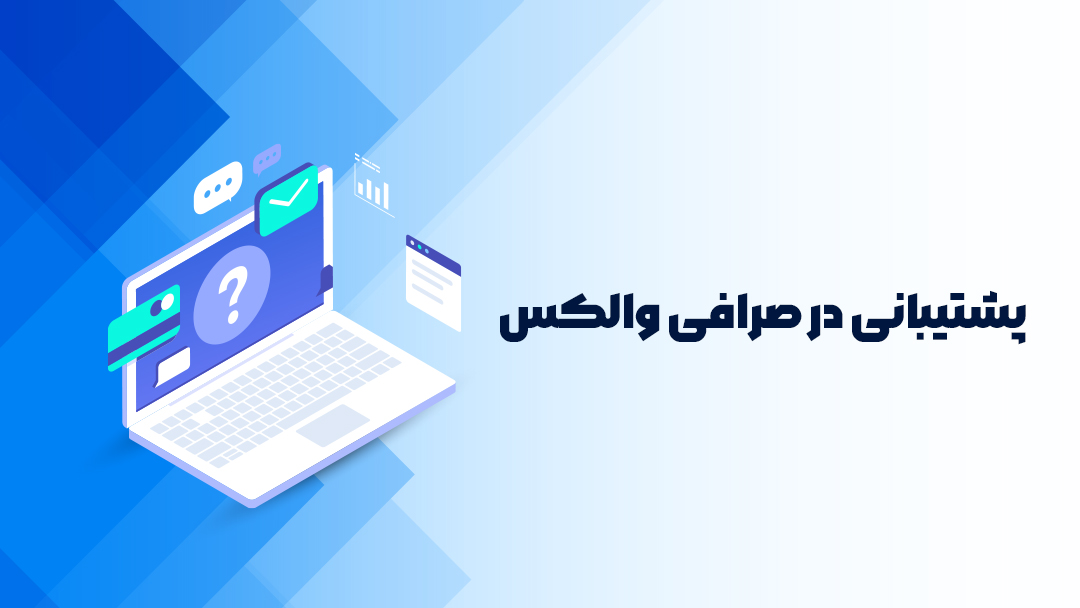 پشتیبانی صرافی والکس
