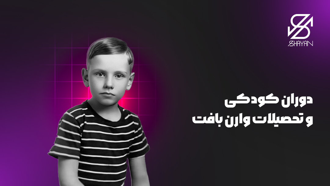 تصویر طراحی شده از دوران کودکی وارن بافت به همراه تیتر