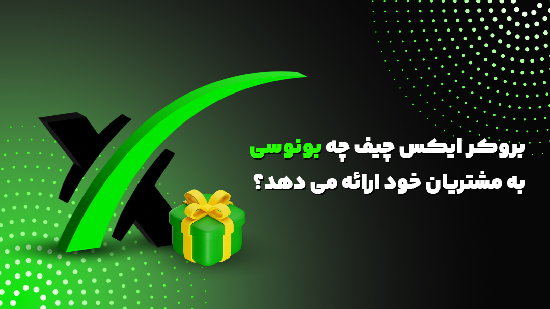 بروکر ایکس چیف (Xchief) چه بونوسی به مشتریان خود ارائه می دهد؟