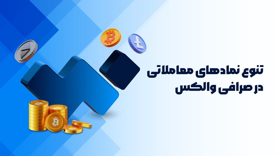 تنوع نمادهای معاملاتی در صرافی والکس