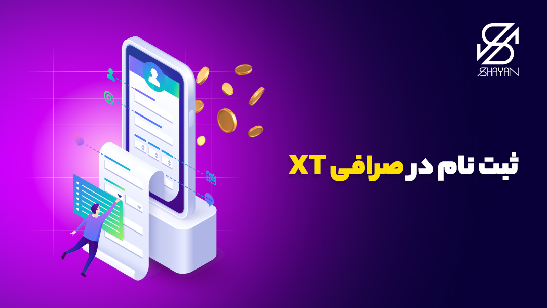 تصویر طراحی شده فرم ثبت نام در صرافی ایکس تی روی صفحه موبایل در حالی که این فرم از صفحه بیرون زده است و آدمکی در حال پر کردن آن است به همراه تیتر 