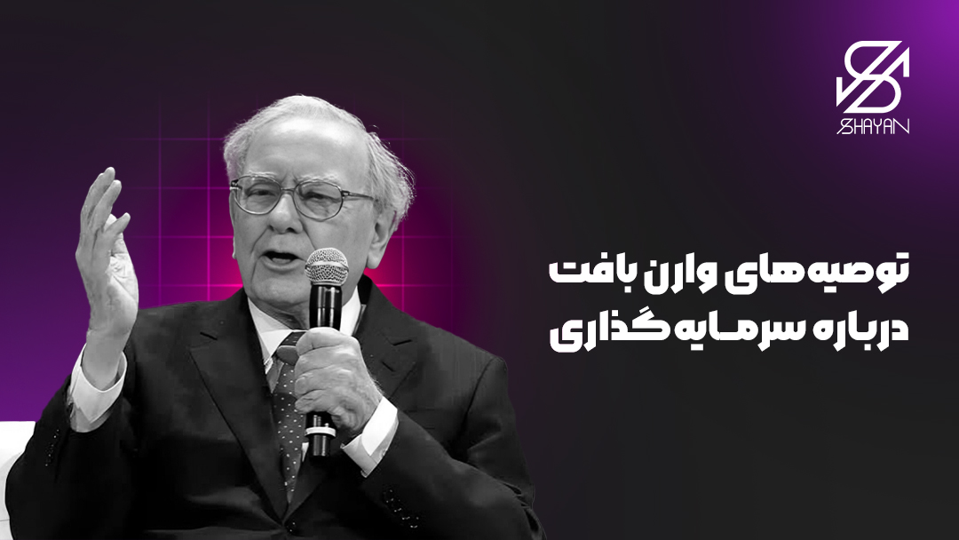تصویر طراحی شده وارن بافت در حال سخنرانی به همراه تیتر