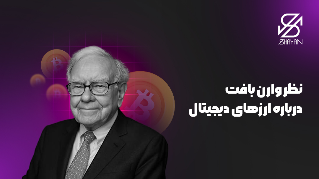 تصویر طراحی شده وارن بافت در حالی که لوگوی برخی از ارزهای دیجیتال رو در پس زمینه می بینیم و تیتر