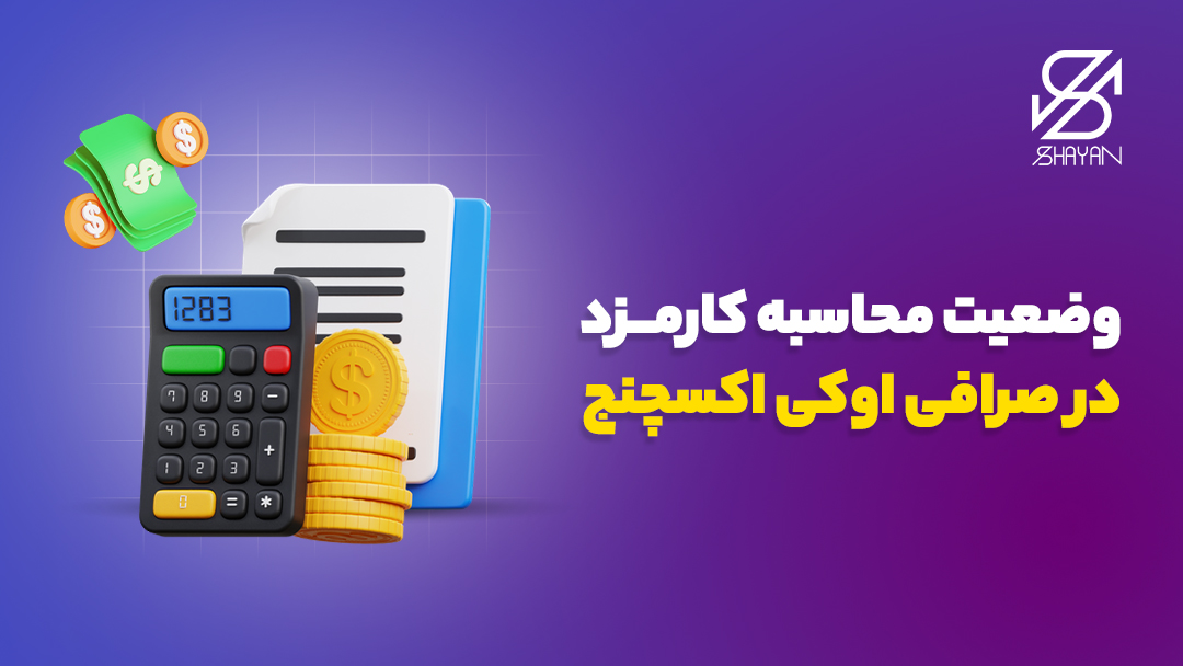 تصویر طراحی شده ماشین حساب برای بررسی کارمزدها در کنار فرم ثبت نام در صرافی اوکی اکسچنج و تیتر 