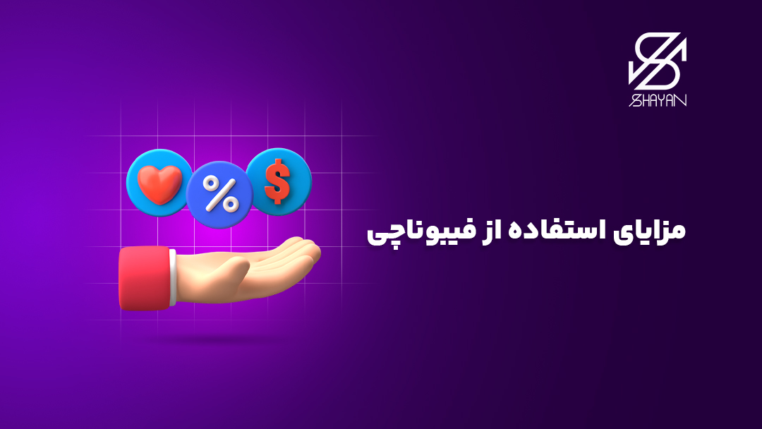 تصویر طراحی شده دستانی که مزایای استفاده از فیبوناچی در تریدینگ را نشان می دهند به همراه تیتر