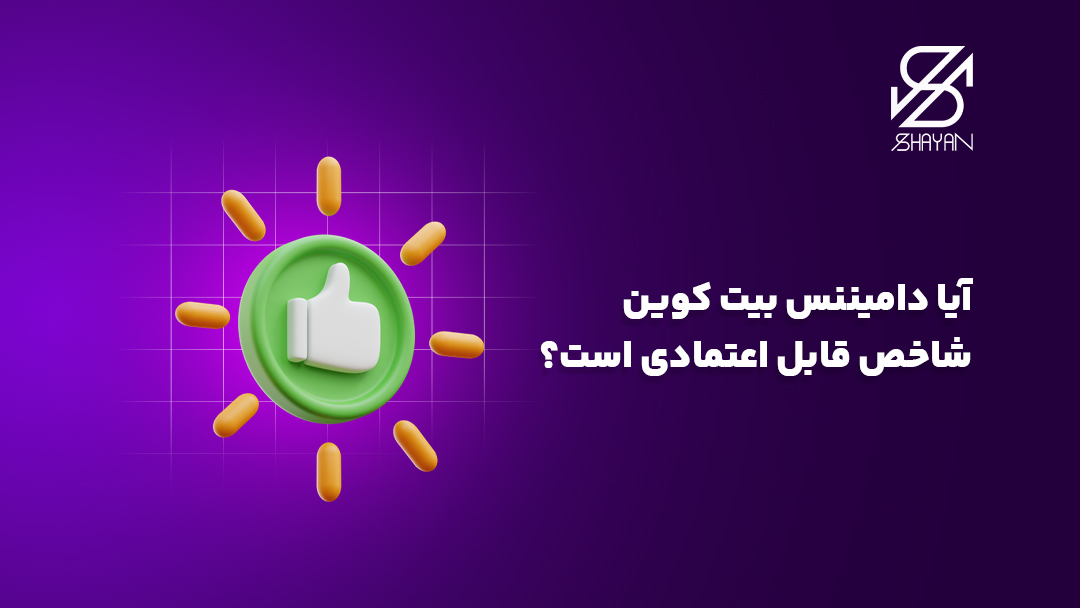 تصویر طراحی شده یک علامت لایک سبز رنگ که قابل اعتماد بودن دامیننس بیت کویت را تایید می کند به همراه تیتر