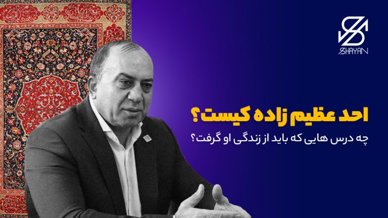 تصویر احد عظیم‌زاده با پس زمینه فرش ایرانی به همراه عنوان مقاله