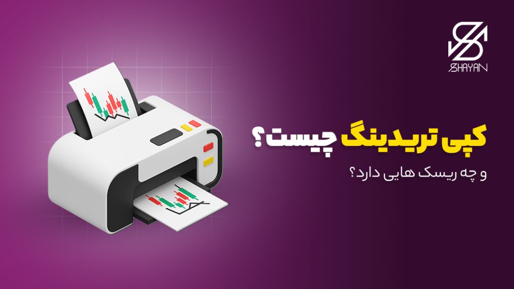 تصویر طراحی شده یک دستگاه کپی در حال کپی کردن نمودارهای تریدینگ به همراه عنوان مقاله