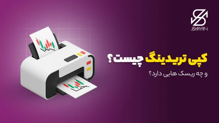 تصویر طراحی شده یک دستگاه کپی در حال کپی کردن نمودارهای تریدینگ به همراه عنوان مقاله
