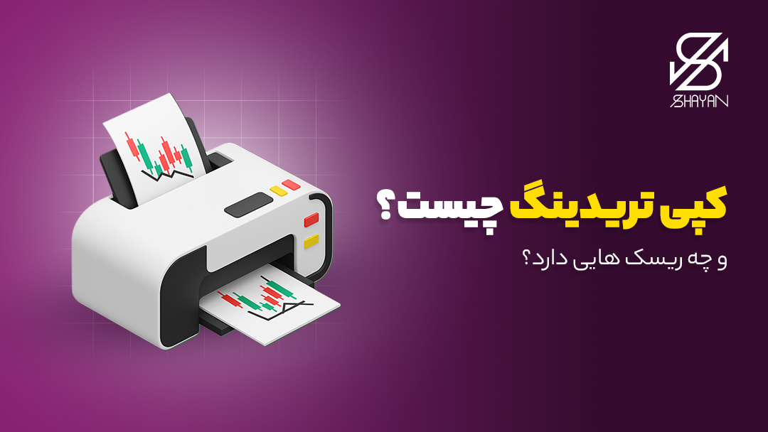 تصویر طراحی شده یک دستگاه کپی در حال کپی کردن نمودارهای تریدینگ به همراه عنوان مقاله