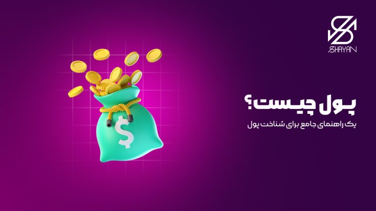تصویر طراحی شده سکه طلا به همراه عنوان مقاله پول چیست؟