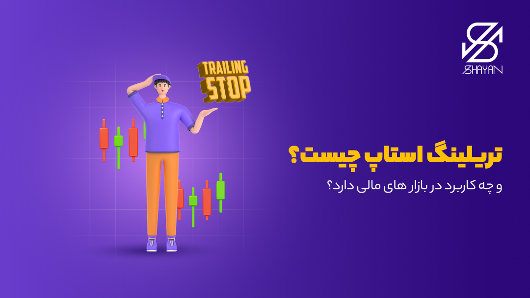 تصویر طراحی شده آدمکی که به تایپوگرافی تریلینگ استاپ یا حد ضرر شناور فکر می کند به همراه کندل های معاملاتی و عنوان مقاله