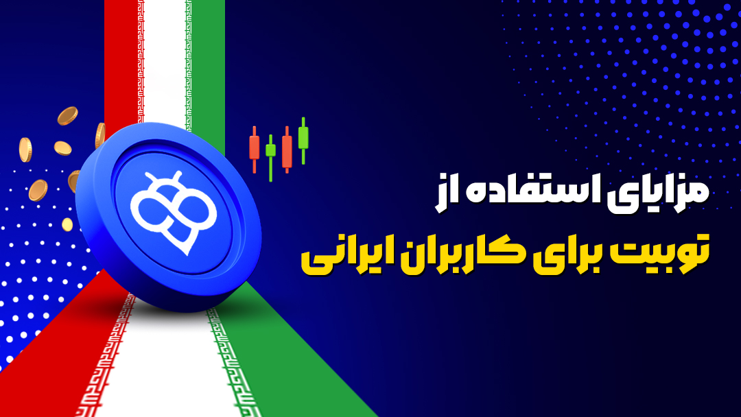 مزایای استفاده از توبیت برای کاربران ایرانی